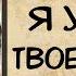 Аудиокнига роман Я УВЕДУ ТВОЕГО МУЖА слушать аудиокниги полностью онлайн