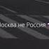 Родом не с Москвы но двигаюсь тут как местный