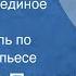 Аркадий Пинчук Билет на Лебединое озеро Радиоспектакль по одноименной пьесе 1973