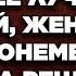 Узнав что муж делал с её лучшей подругой жена от шока онемела Тогда она решила отомстить