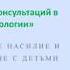 Часть 11 Сексуальное и физическое насилие над детьми