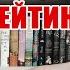 Книги с НИЗКИМ рейтингом на полках Современная зарубежная проза