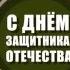 Юлия Арутюнова поздравляет мужчин с 23 февраля