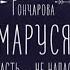 Маруся Попасть не напасть Галина Гончарова аудиокнига