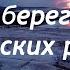 На берегах Сибирских рек Русский НоуНейм