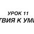 Джон Бивер Умножьте ваш Богом данный потенциал Урок 11 Препятствия к умножению