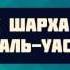 Чтение шарха книги Акида аль Уасития 72 Ринат Абу Мухаммад