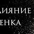 Мать и ее влияние на мозг ребенка Развитие эмоций Психолог Екатерина Лим