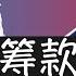 特朗普召集超级富豪共进晚餐 他希望得到更多支持 进一步筹款 完成大选冲刺 哈里斯成为候选人以来已筹集超过10亿美元 但充裕的资金并未转化为选情优势 她在战场州开始落后于特朗普 全国民调的优势也在缩小