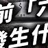 志祺七七 六四天安門事件 30 週年 當年中國竟然差點就變成一個民主國家了 左邊鄰居觀察日記 EP010