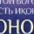 Акафист Пресвятей Богородице иконы Ея ради Живоносный Источник именуемыя