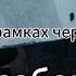 Автостопом по фазе сна Кругосветка в рамках черепной коробки разбор