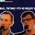 Stand Up Bratsk Life БЕЗ МАТА 30