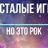 Спят усталые игрушки НО ЭТО РОК