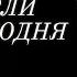 Большая Потеря 13 Легенд Покинувшие Этот Мир в Этот День Года