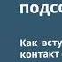 Разговор с подсознанием Как вступить в прямой контакт с подсознанием саморазвитие