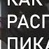 7 ПРИЗНАКОВ ЧТО МУЖЧИНЕ НУЖЕН ТОЛЬКО СЕКС РАСПОЗНАЙ ПИКАПЕРА