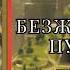 Попаданцы Аудиокнига Безжалостная Пустошь Книга 1