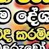 බක ප න ප හ ද ස ව ශ ෂ ධර ම ද ශනය Galigamuwe Gnanadeepa Thero Bak Poya Bana Bak Poya Bana