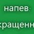 Глас 4 Тропарный напев Сокращенный греческий распев