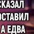 Увидев в ресторане бывшую жену Игорь сказал Я же тебя оставил ни с чем А едва поняв