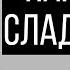 КАК РАЗЛЮБИТЬ СЛАДКОЕ ЗАВИСИМОСТЬ ОТ СЛАДКОГО КАК ПЕРЕСТАТЬ ЕСТЬ САХАР