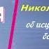 Молитву Николаю Чудотворцу от исцелении от болезни