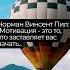 Мотивация Норман Винсент Пил Мотивация это то что заставляет вас начать