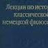 Перов Ю В Лекция 1 Трансцендентальная философия Канта пропедевтика