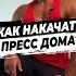 Как накачать пресс дома