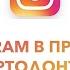 Instagram в практике врача ортодонта