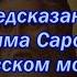 Как сбылось предсказание Серафима Саровского о Девеевском монастыре рассказ монахини