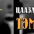 ЦААЗЫН ГАЗАР СУРВАЛЖИЛСАН ТЭМДЭГЛЭЛ 2 р хэсэг Үхлэн