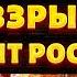 СЕЙЧАС Мегавзрывы разносят Россию в щепки ВСУ щедро насыпают Storm Shadow последствия удара