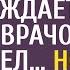 АУДИОРАССКАЗ Очнувшись богач услышал ЧТО супруга обсуждает с врачом и похолодел но медсестра