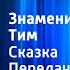 Энид Блайтон Знаменитый утенок Тим Сказка Передача 1 Читает Н Литвинов