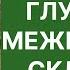 Уберет даже Глубокую Межбровную Складку Рецепт