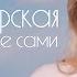 Елена Кукарская Всё лучшее сами