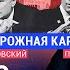 ХОДОРКОВСКИЙ против ПАСТУХОВА Путин не готов перевести страну на военные рельсы Запад и Россия