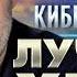 Игорь Кибирев Лучшие Хиты