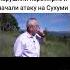 Террорист абазин Мухамед Килба признаёт что они нарушили мирное соглашение и атаковали Сохуми