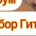 Коз мончогум Разбор Гитара Айгерим Эшим азаматтоктокадыров