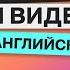 ВЫУЧИМ 5000 АНГЛИЙСКИХ СЛОВ за 7 ЧАСОВ ПОВТОРЕНИЕ УЧИМ АНГЛИЙСКИЕ СЛОВА АНГЛИЙСКИЙ ЯЗЫК