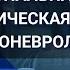 Дисфункциональная ноципластическая боль Взгляд психоневролога Наумовская Н А