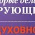 7 вещей которые делают верующего духовно сильным Рик Реннер На жестовом языке 26 04 2020