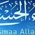 منظومة أسماء الله الحسنى سعيد البحري Asmaa Allah Al Housna