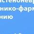 Когнитивные и астеноневротические нарушения клинико фармакологические подходы к лечению