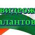 ЦЖ Планета талантов 23 Ноябрь Декабрь 2024