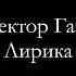 СЕКТОР ГАЗА лирика начало песни с текстом