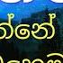 ම න න එළ ව නත ර ස වස න ද ගන න ක රමය